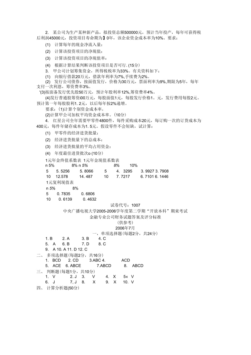 最新电大期末考试公司财务试题_第3页