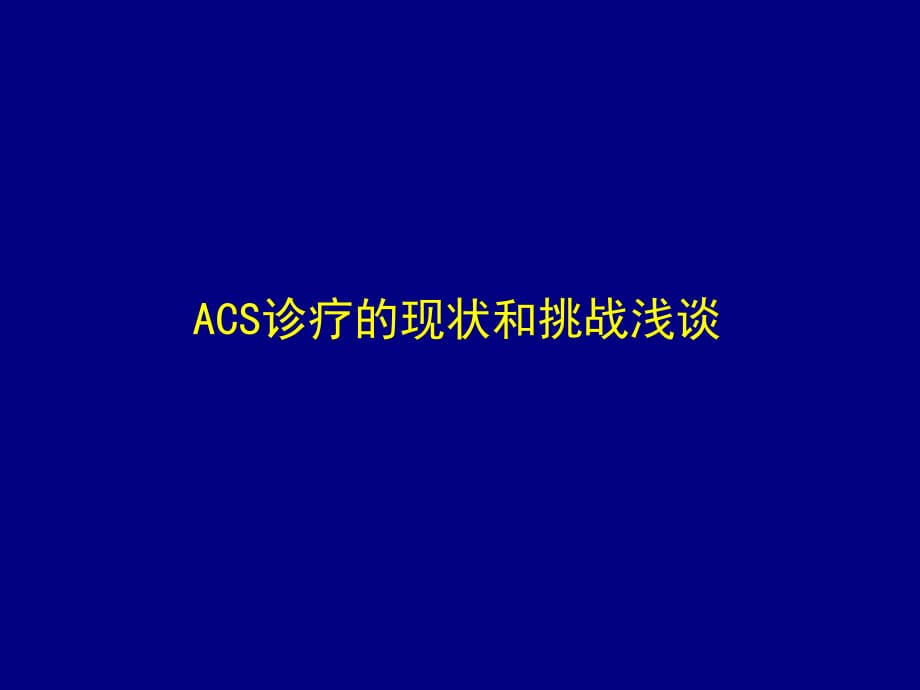 ACS诊疗的现状和挑战-黄主任.pptx_第1页