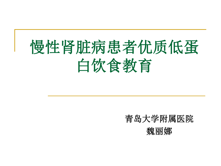 慢性肾脏病患者优质低蛋白饮食教育.ppt_第1页