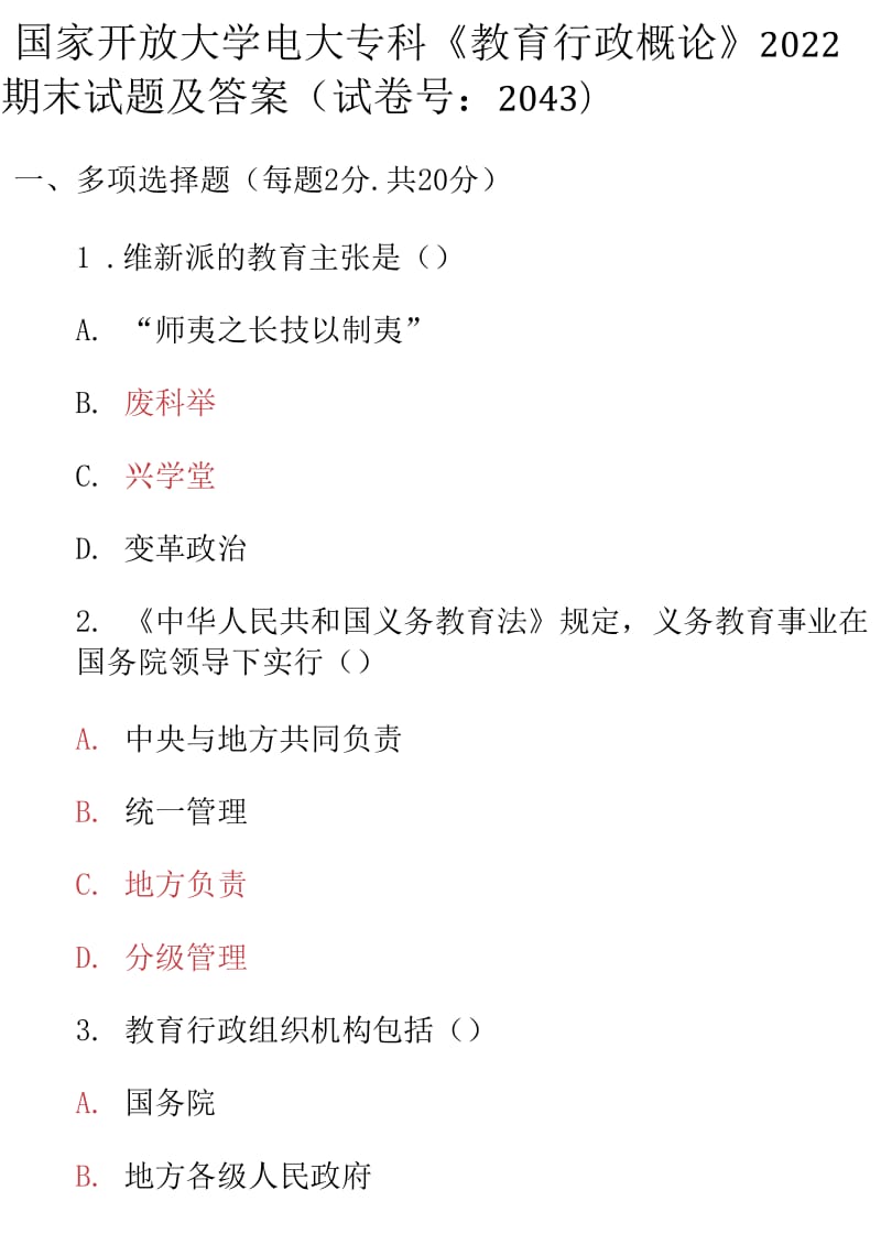 最新国家开放大学电大专科《教育行政概论》2022期末试题及答案（试卷号：2043）_第1页