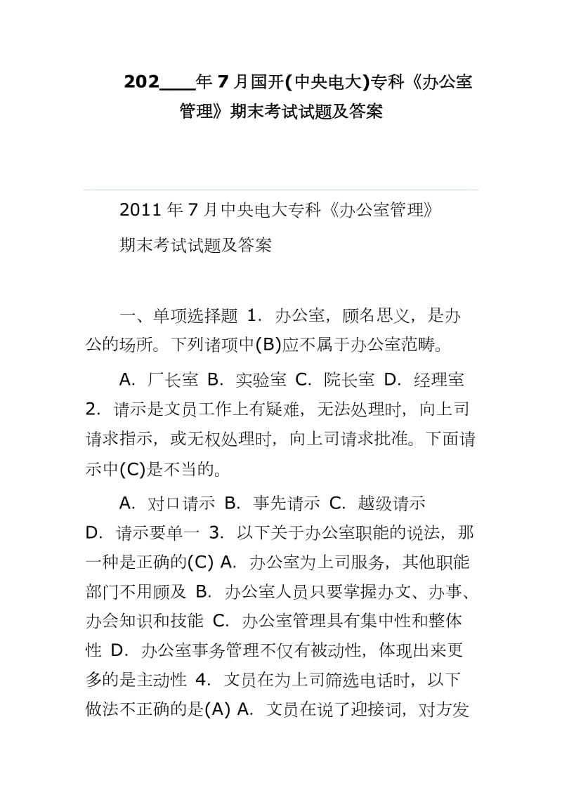 202___年7月国开(中央电大)专科《办公室管理》期末考试试题及答案_第1页