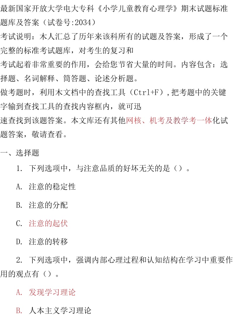 最新最新国家开放大学电大专科《小学儿童教育心理学》期末试题标准题库及答案（试卷号：2034）_第1页