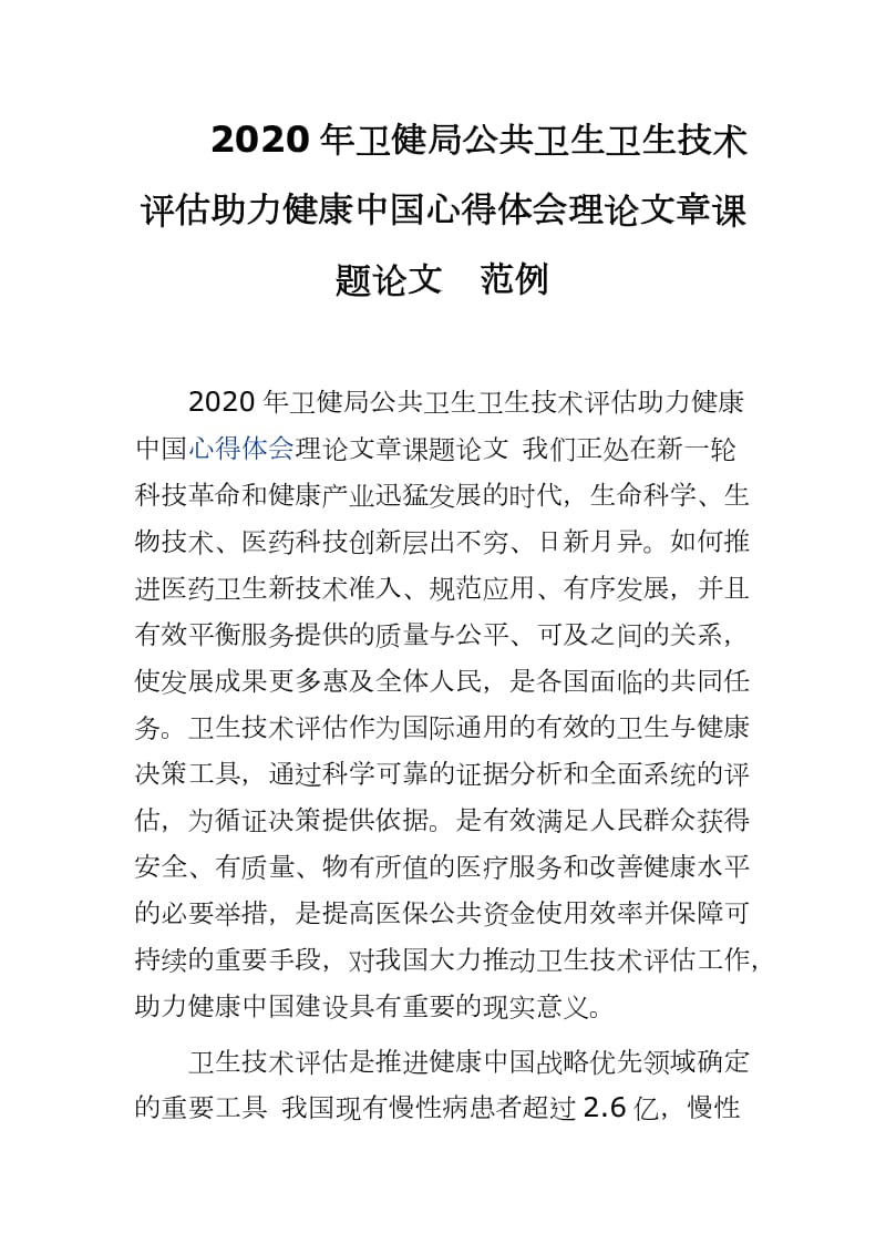 2020年卫健局公共卫生卫生技术评估助力健康中国心得体会理论文章课题论文范例_第1页