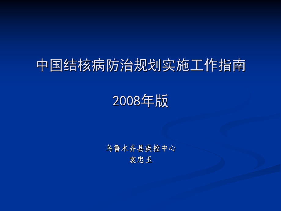 中国结核病防治规划实施工作指南版.ppt_第1页