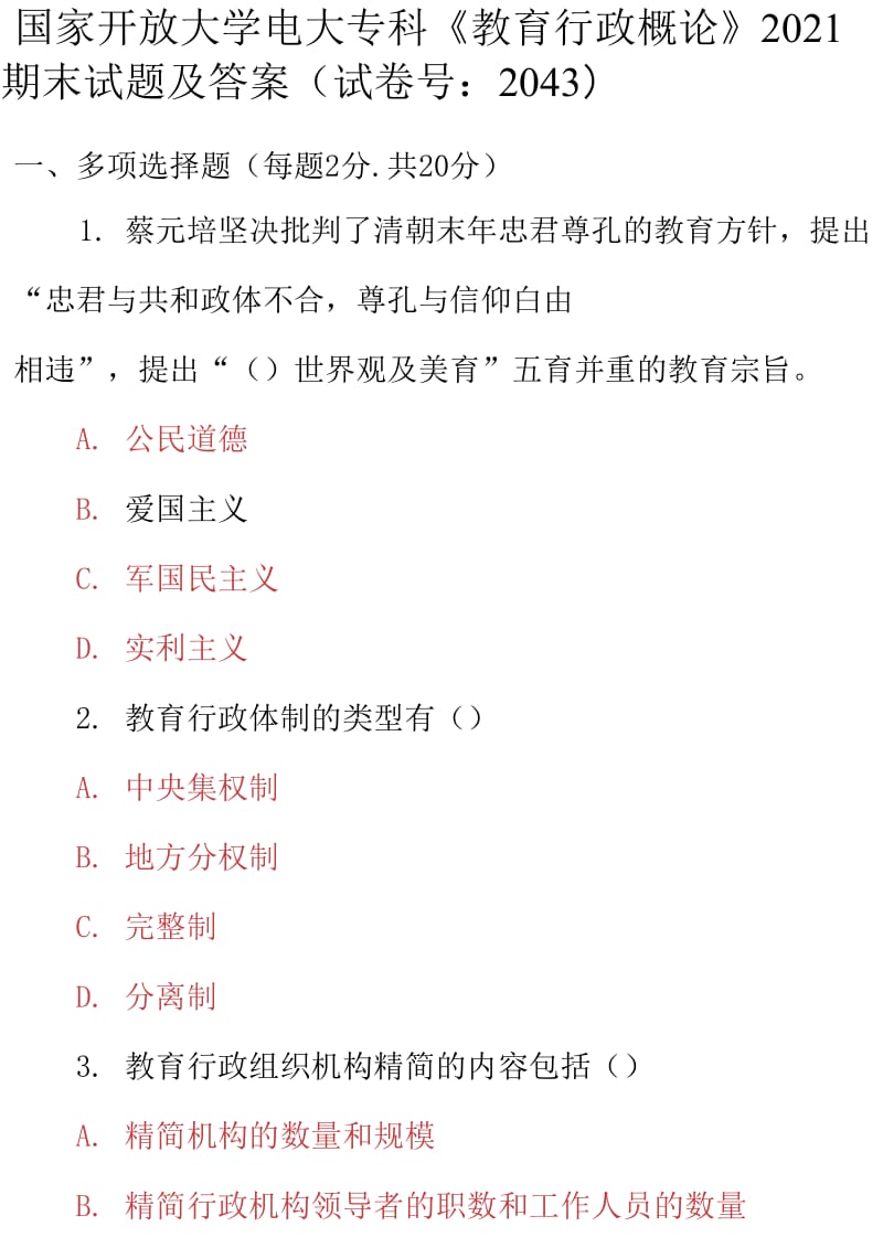 最新国家开放大学电大专科《教育行政概论》2021期末试题及答案（试卷号：2043）_第1页