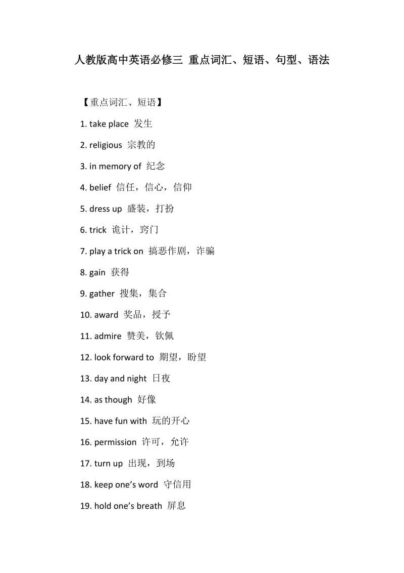 人教版高中英语必修三 重点词汇、短语、句型、语法_第1页