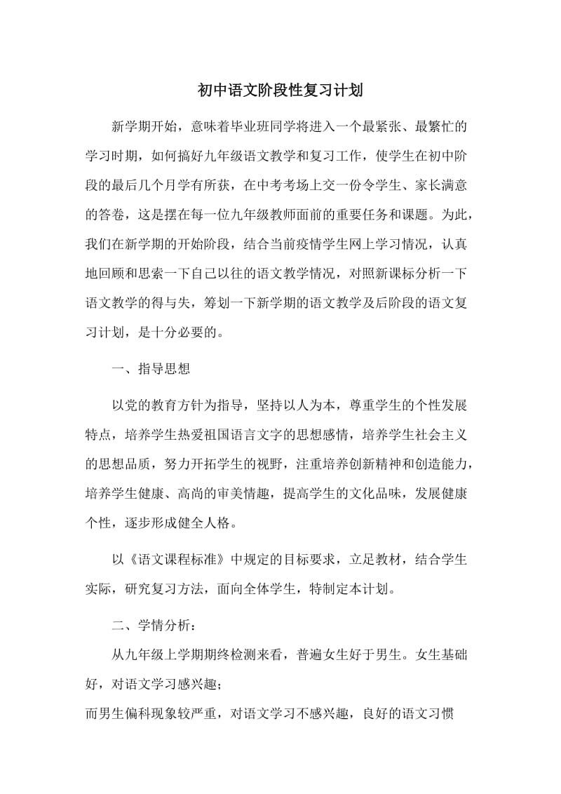 初中语文阶段性复习计划_第1页