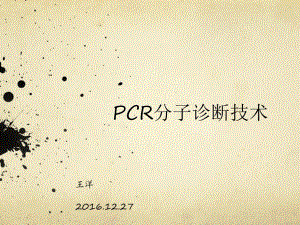 PCR分子诊断技术.pptx