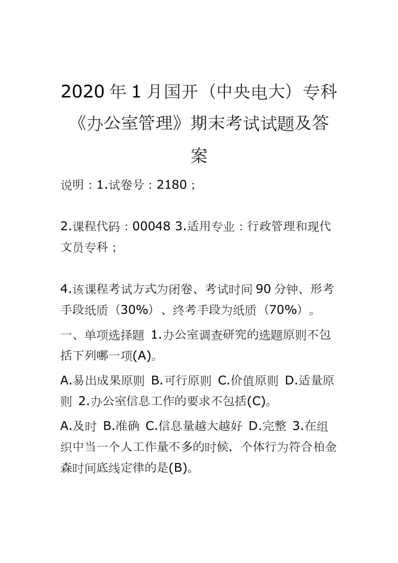 2020年1月国开（中央电大）专科《办公室管理》期末考试试题及答案_第1页