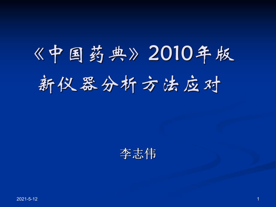 《中國(guó)藥典》2017年版儀器分析方法應(yīng)對(duì).ppt_第1頁(yè)