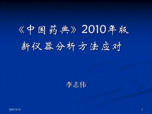 《中國藥典》2017年版儀器分析方法應對.ppt