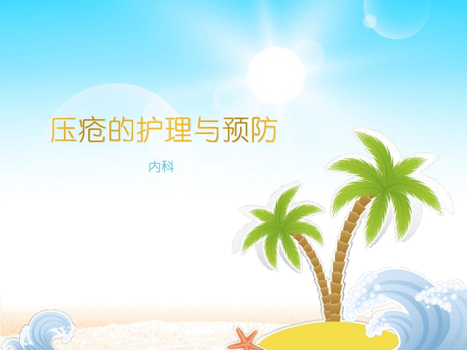 壓瘡的護(hù)理與預(yù)防.pptx_第1頁(yè)