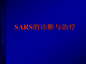 SARS的诊断与治疗.ppt