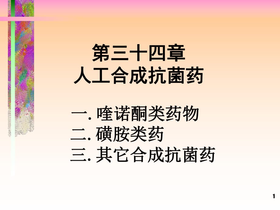 《人工合成抗菌藥》.ppt_第1頁