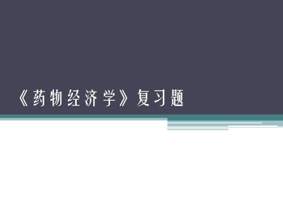 《藥物經(jīng)濟(jì)學(xué)》期末復(fù)習(xí)題綱.ppt_第1頁(yè)