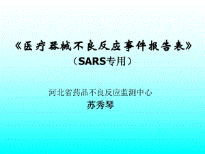 醫(yī)療器械不良反應事件報告表.ppt