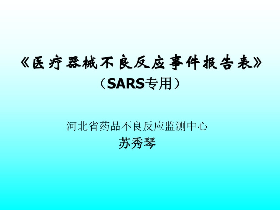 医疗器械不良反应事件报告表.ppt_第1页