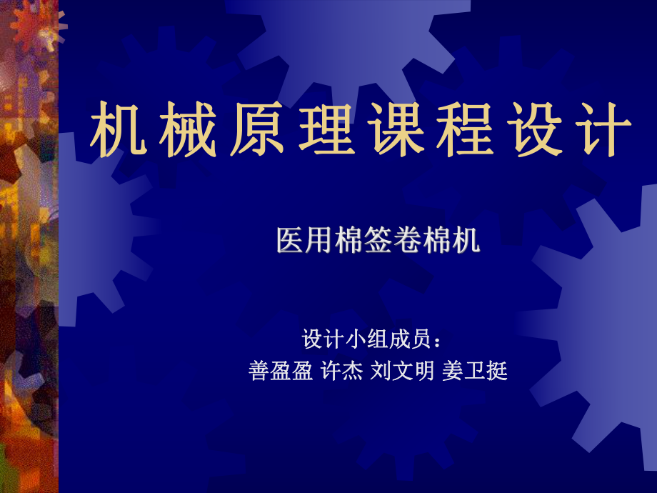 醫(yī)用棉簽卷棉機(jī)課程設(shè)計.ppt_第1頁