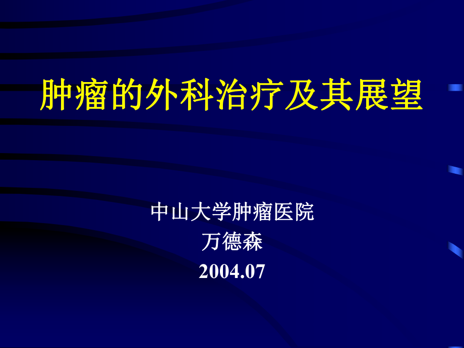 腫瘤外科有效治療及其展望.ppt_第1頁