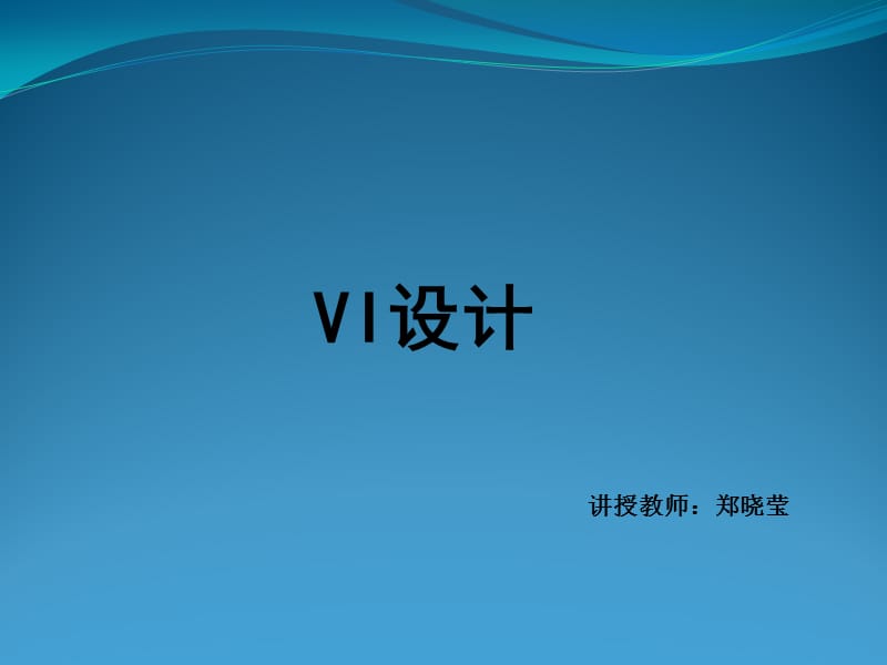 VI設(shè)計(jì)---PPT_第1頁(yè)