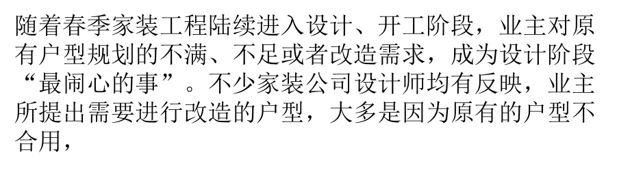 改户型好比给房屋动手术有些“雷区”不该踩.pptx_第1页