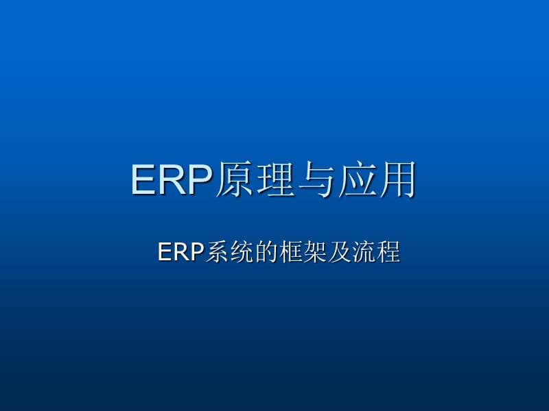 ERP系統(tǒng)的框架及流程_第1頁