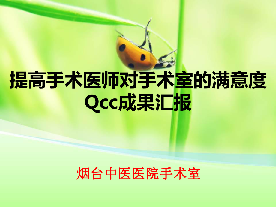 提高手术医师对手术室的满意度QCC成果汇报.ppt_第1页