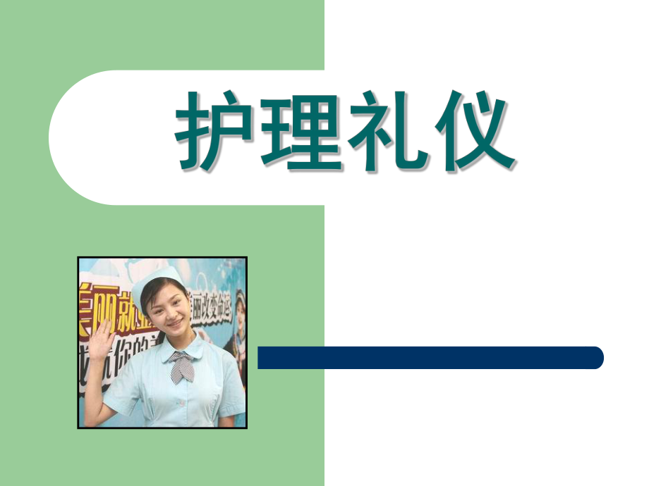 護士護理禮儀課件課件.ppt_第1頁