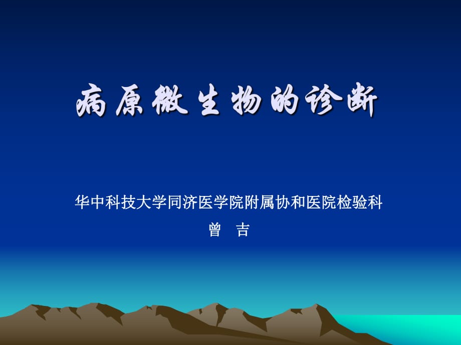 臨床病原體檢測診斷學一護理系.ppt_第1頁