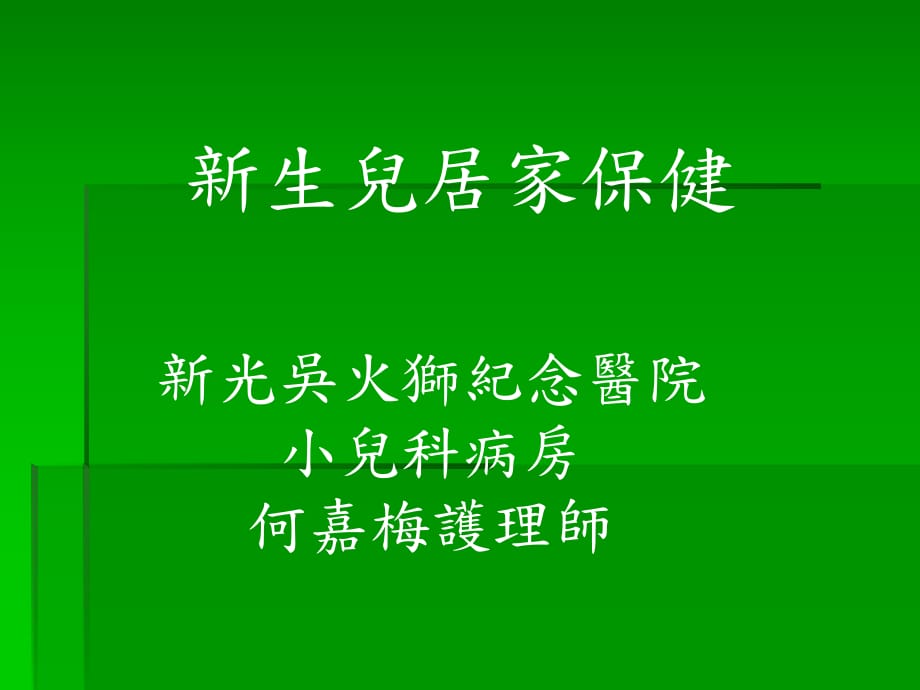 新生兒黃疸新光醫(yī)療財(cái)團(tuán)法人新光吳火獅紀(jì)念醫(yī)院.ppt_第1頁