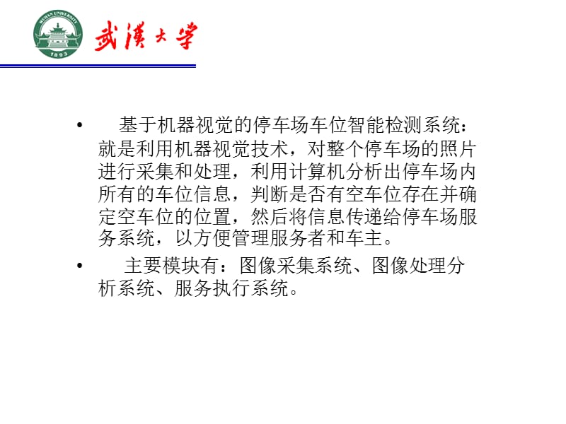 基于机器视觉的停车场车位智能检测引导系统_第1页