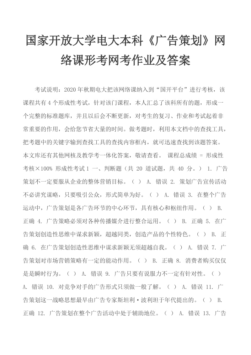 国家开放大学电大本科《广告策划》网络课形考网考作业及答案_第1页