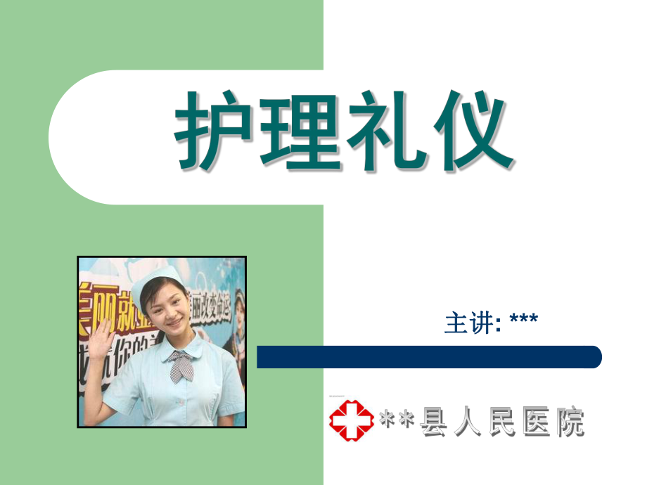 護(hù)士護(hù)理禮儀.ppt_第1頁