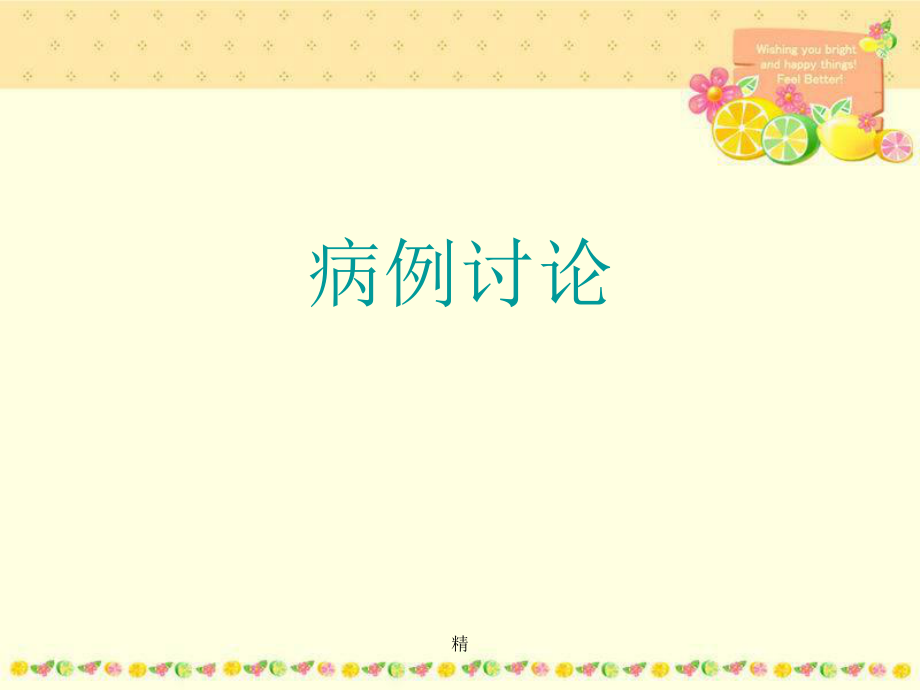 肿瘤病例讨论学习.ppt_第1页