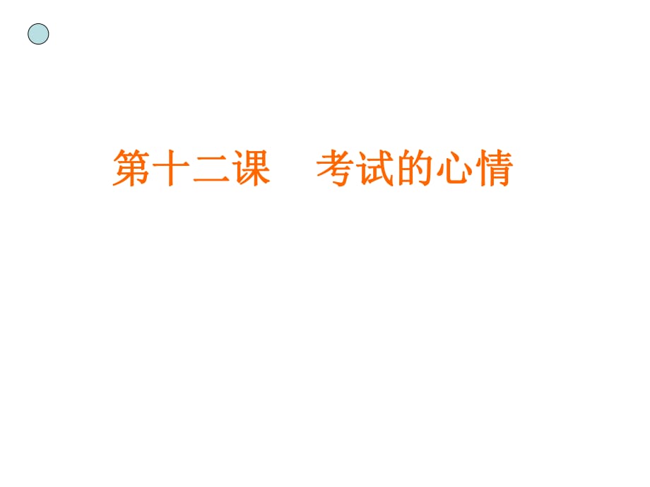 考试的心情.ppt_第1页