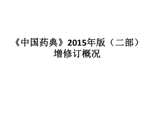 《中國藥典》2015年版二部增修訂概況.pptx