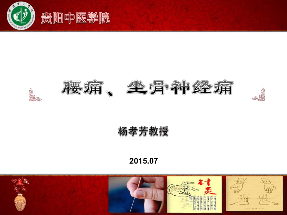 腰痛、坐骨神經(jīng)痛.ppt_第1頁