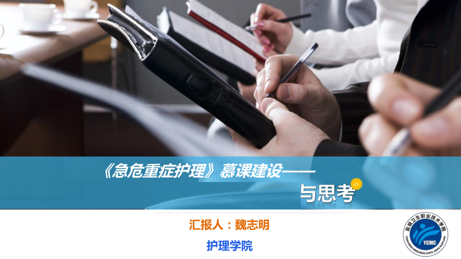 《急危重癥護(hù)理》慕課建設(shè)經(jīng)驗(yàn)分享與思考.pptx_第1頁(yè)