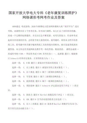 國家開放大學(xué)電大專科《老年康復(fù)訓(xùn)練照護(hù)》網(wǎng)絡(luò)課形考網(wǎng)考作業(yè)及答案