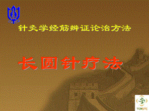 針灸學(xué)經(jīng)筋辨證論非常重要.ppt