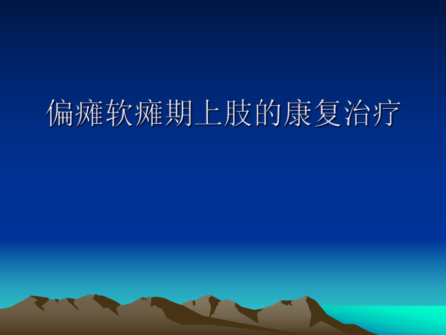 偏癱早期上肢的康復治療.ppt_第1頁