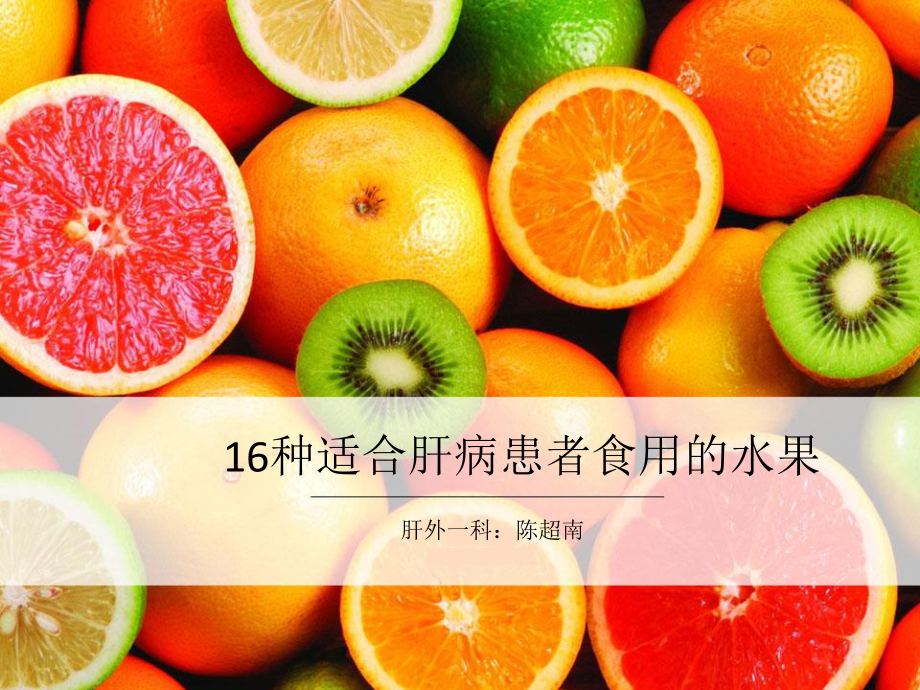 肝病适合的水果.ppt_第1页