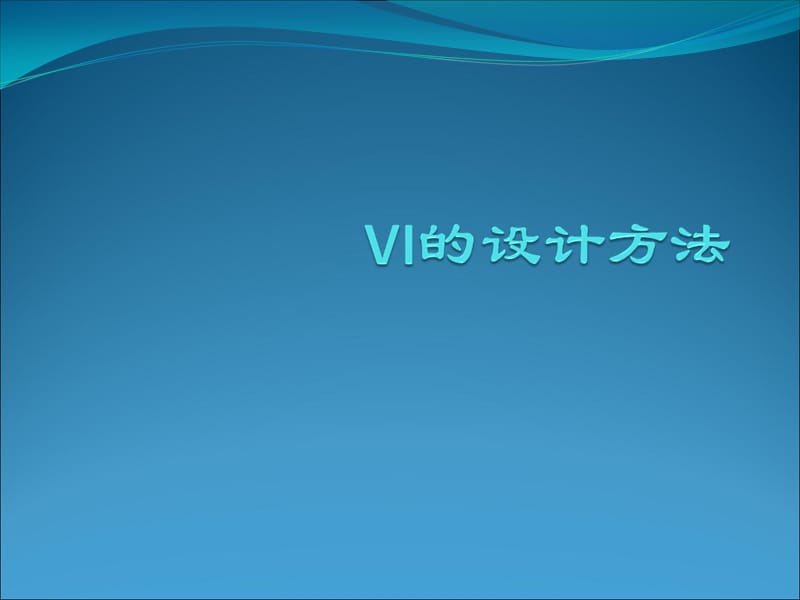 视觉识别系统：VI策划、VI设计方法_第1页