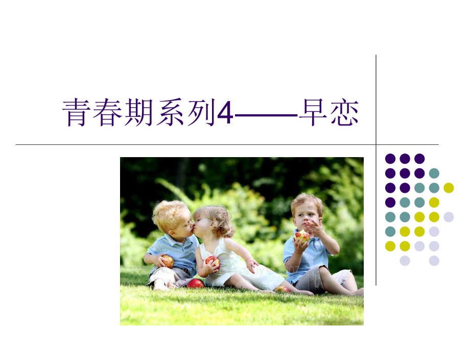 早戀心理健康教育.ppt_第1頁