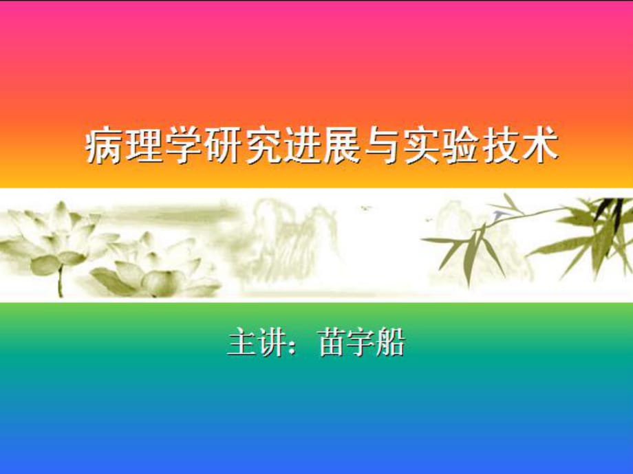 細胞的超微結構及其基本病理過程.ppt_第1頁