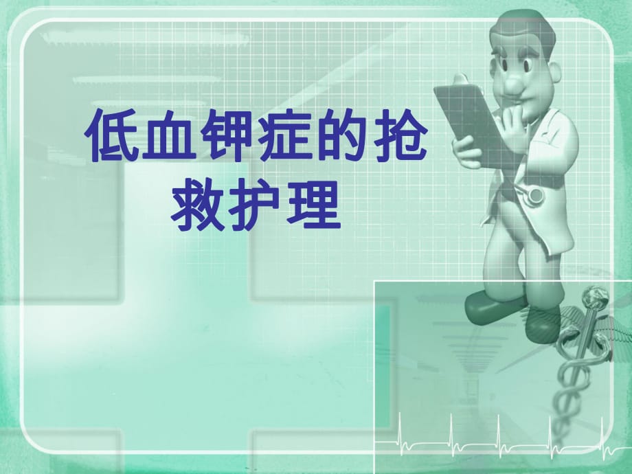 低血鉀癥的護(hù)理.ppt_第1頁(yè)