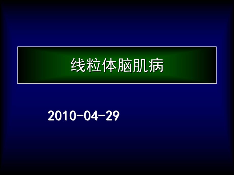 細胞生物學(xué)之線粒體腦肌病.ppt_第1頁