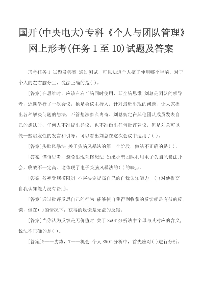 国开(中央电大)专科《个人与团队管理》网上形考(任务1至10)试题及答案_第1页