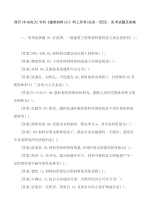 國開(中央電大)?？啤督ㄖ牧?A)》網(wǎng)上形考(任務(wù)一至四)、機(jī)考試題及答案