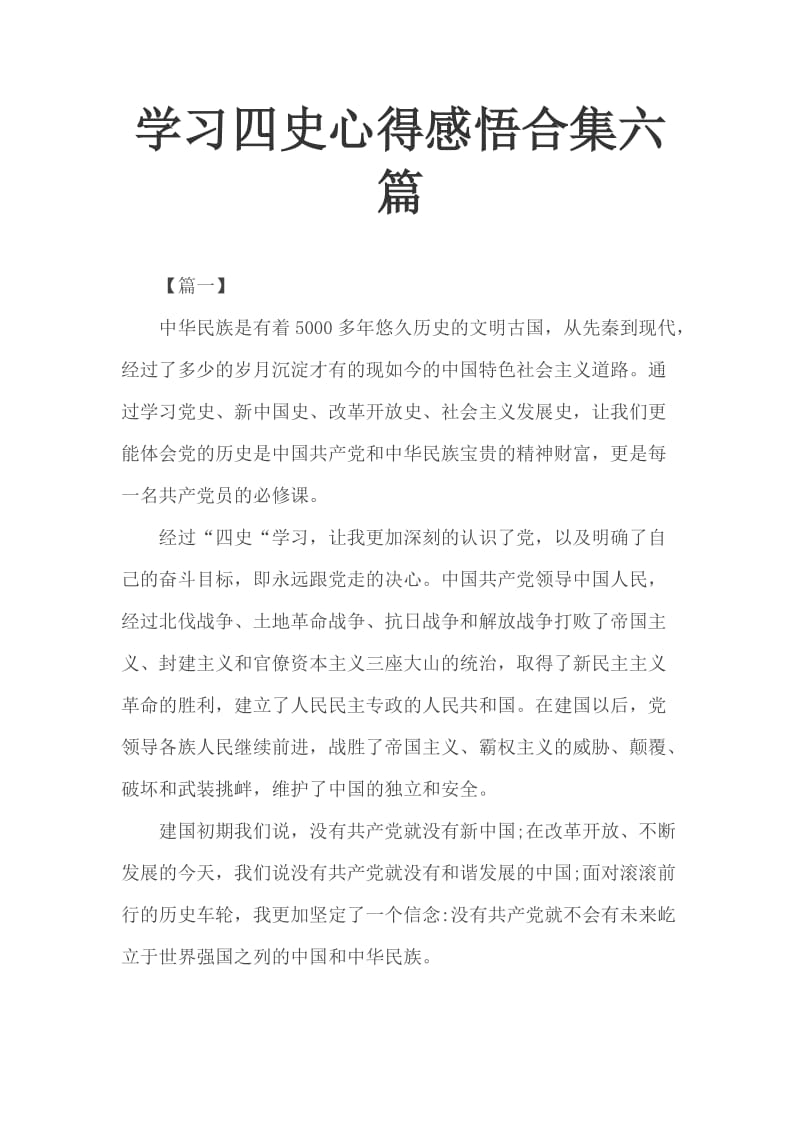 学习四史心得感悟合集六篇_第1页